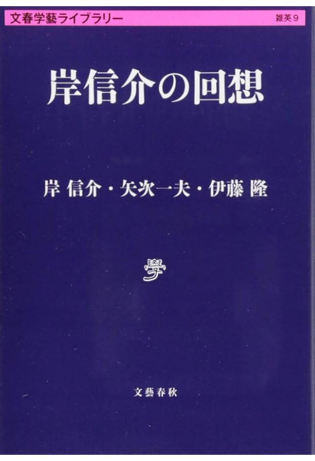 Amazon.co.jp: 岸信介 最後の回想: その生涯と60年安保 : 加瀬英明